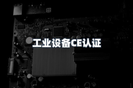 口罩防护类系列CE认证