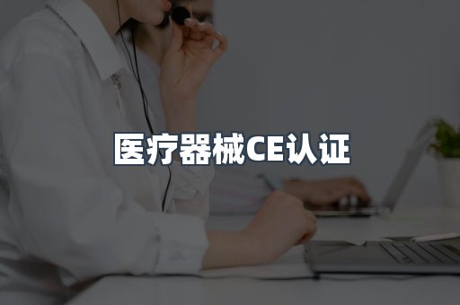 口罩防护类系列CE认证